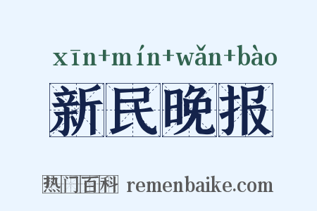 新民晚报是什么意思的图片